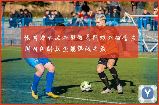 张博源承诺加盟路易斯维尔被誉为国内同龄段全能锋线之最