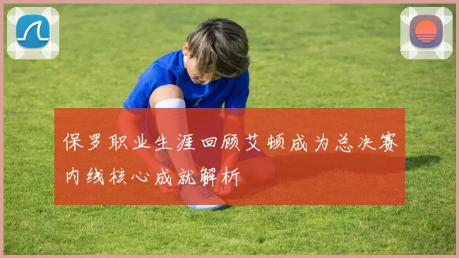 保罗职业生涯回顾艾顿成为总决赛内线核心成就解析