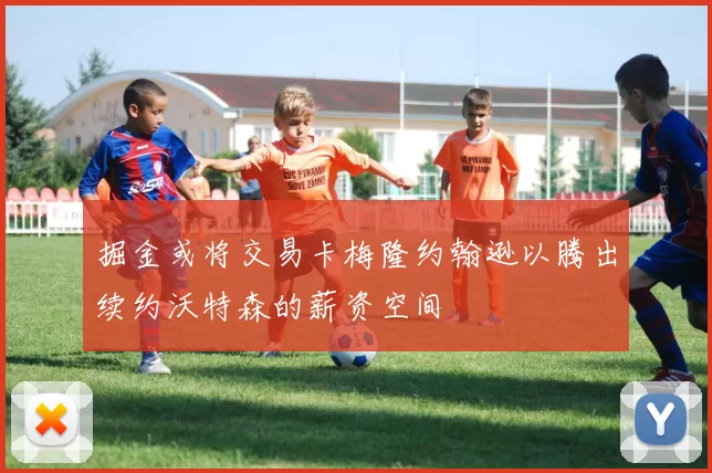 掘金或将交易卡梅隆约翰逊以腾出续约沃特森的薪资空间