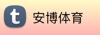安博体育 Logo