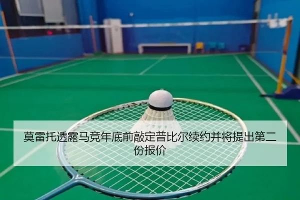 莫雷托透露马竞年底前敲定普比尔续约并将提出第二份报价